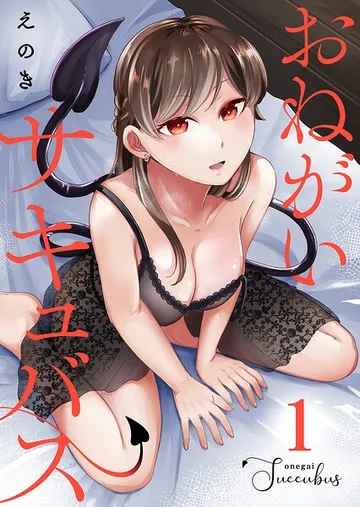 おねがいサキュバス 表紙