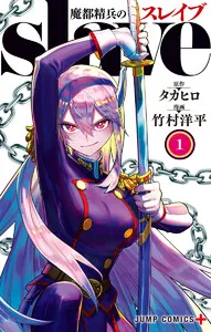 魔都精兵のスレイブ 表紙