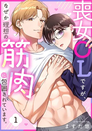 喪女OLですが、なぜか理想の筋肉に包囲されています。 表紙