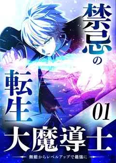 禁忌の転生大魔導士 ～無能からレベルアップで最強に～ 【コミック】 表紙