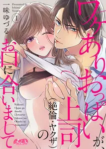 ワケありおっぱいが、上司(絶倫・ヤクザ)のお口に合いまして 表紙