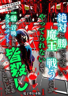 絶対に勝てない魔王と戦うとかやってられないので、一緒に召喚されたクラスメイトを皆殺しにすることにした【電子単行本版】 / 表紙