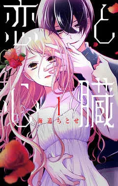 恋と心臓 表紙