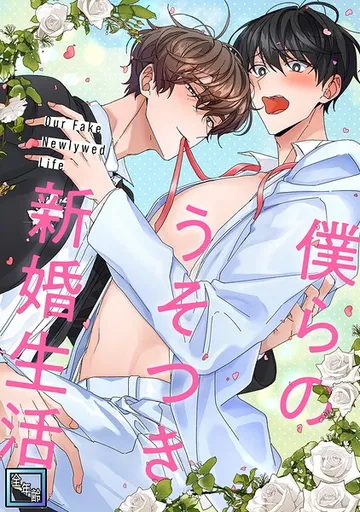 僕らのうそつき新婚生活【全年齢版】 表紙