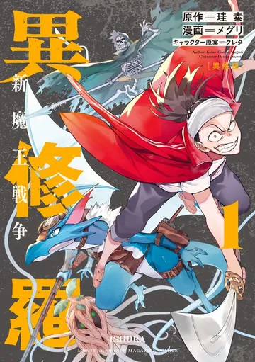 異修羅 新魔王戦争 表紙