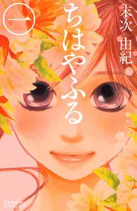 ちはやふる 表紙