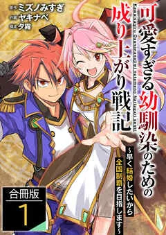 可愛すぎる幼馴染のための成り上がり戦記【合冊版】 / 表紙