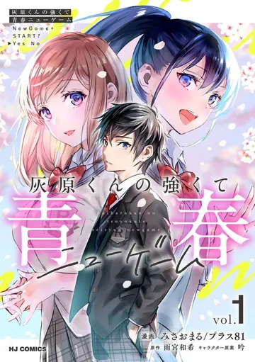 【電子版】灰原くんの強くて青春ニューゲーム 表紙