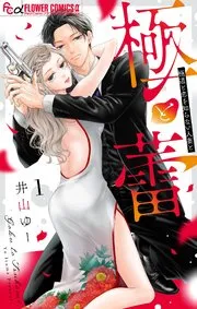 極と蕾～極道と恋を知らない人妻と～ 表紙