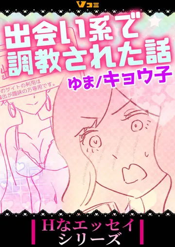 出会い系で調教された話 表紙
