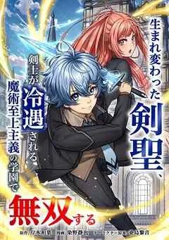 生まれ変わった剣聖、剣士が冷遇される魔術至上主義の学園で無双する 表紙