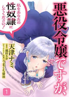 悪役令嬢ですが、私をあなたの性奴隷にしてください!【電子単行本版】