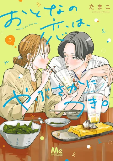 おとなの恋は、やぶさかにつき。 単行本版 表紙