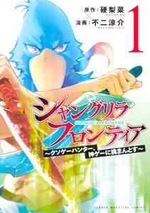 シャングリラ・フロンティア 表紙