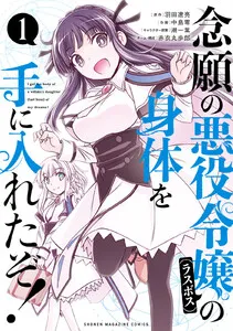 念願の悪役令嬢の身体を手に入れたぞ! 表紙