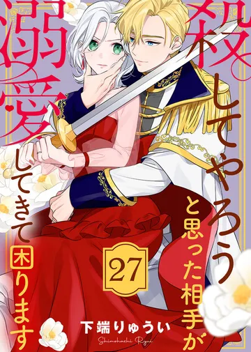 殺してやろうと思った相手が溺愛してきて困ります 表紙