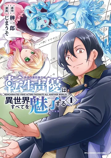 転生声優は異世界すべてを魅了する（１）【電子限定特典ペーパー付き】 表紙