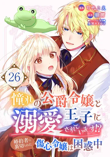 憧れの公爵令嬢と王子に溺愛されています!? 婚約者に裏切られた傷心令嬢は困惑中【単話版】 表紙