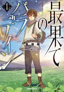 最果てのパラディン 表紙