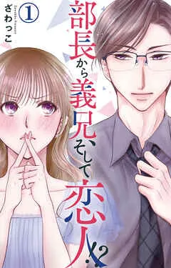 部長から義兄、そして恋人!? 表紙