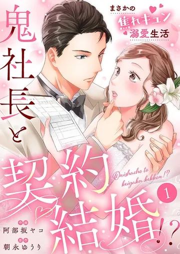 鬼社長と契約結婚!? 表紙