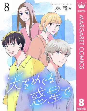 天をめぐる惑星で 表紙