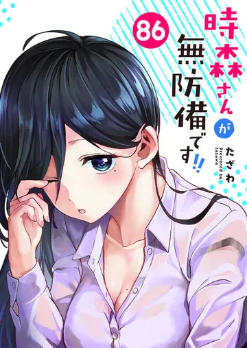 時森さんが無防備です!!【単話版】 表紙
