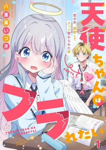 天使ちゃんはフラれたい~恋の矢、誤射してクッソ惚れられた件~ 表紙
