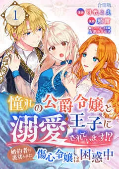 憧れの公爵令嬢と王子に溺愛されています！？ 婚約者に裏切られた傷心令嬢は困惑中【合冊版】 / 表紙