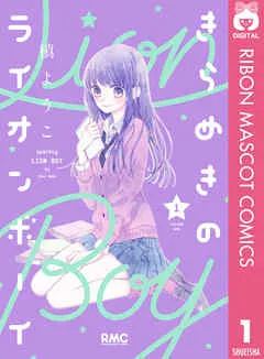 きらめきのライオンボーイ 表紙