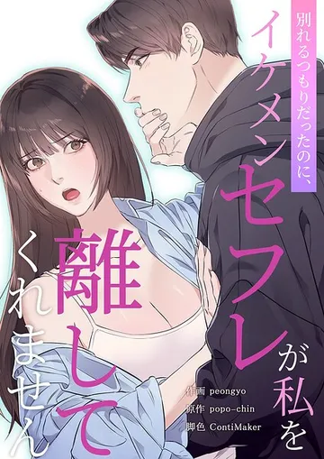 別れるつもりだったのに、イケメンセフレが私を離してくれません 表紙