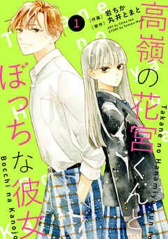 noicomi高嶺の花宮くんとぼっちな彼女1巻 表紙