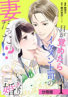 いきなり婚 目が覚めたらイケメン上司の妻だった！？ 分冊版 表紙