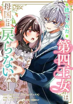 捨てられた第四王女は母国には戻らない 表紙