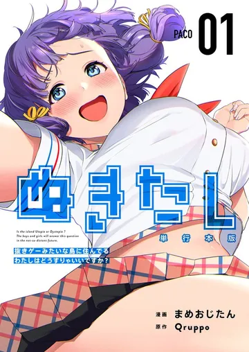 ぬきたし-抜きゲーみたいな島に住んでるわたしはどうすりゃいいですか?- 単行本版 表紙
