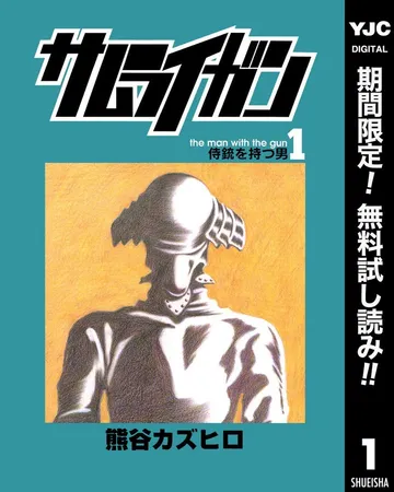 サムライガン 表紙