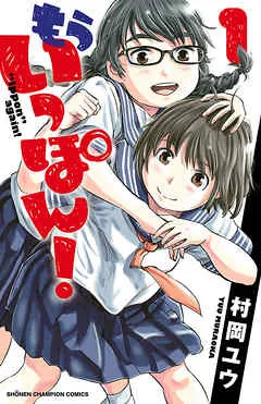 もういっぽん！ 表紙