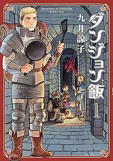 ダンジョン飯