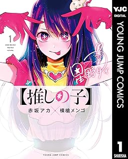 【推しの子】
